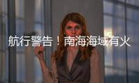 航行警告！南海海域有火箭残骸坠落