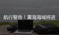 航行警告�！黄海海域将进行火箭发射