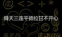 舜天三连平德拉甘不开心：不希望这样的情况再继续