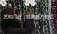 艺和门业：独具魅力的它,完美呈现