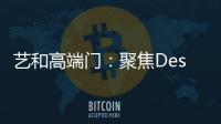 艺和高端门：聚焦Design week 新创意 新视觉