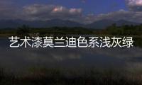 艺术漆莫兰迪色系浅灰绿
，淡雅不失大气活力