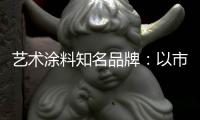 艺术涂料知名品牌	：以市场需求变化为导向确保产品特性