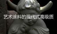 艺术涂料的现代式高级质感�，让每个角落都精美绝伦!