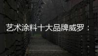 艺术涂料十大品牌威罗	：砥砺前行 服务在终端