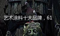 艺术涂料十大品牌，618全球品质节蔻帝带你享受品质家居生活