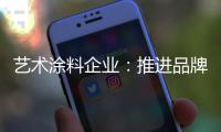 艺术涂料企业
：推进品牌建设 强化品牌意识