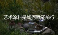 艺术涂料是如何赋能前行，让涂料行业进入另一个黄金时代
