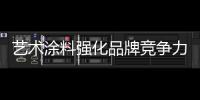艺术涂料强化品牌竞争力，走绿色可持续发展之路