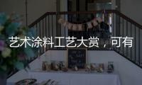 艺术涂料工艺大赏，可有一款，你钟情?