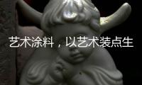 艺术涂料
，以艺术装点生活内核