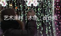 艺术涂料：木色，设计师的超爱