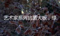 艺术家系列抗菌大板，绿色极简家，美的耐人寻味