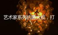 艺术家系列抗菌大板，打造时尚潮流的居室空间