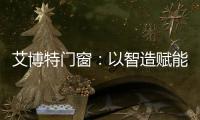 艾博特门窗：以智造赋能品质�
，连续三年荣膺中国十大品牌双冠王