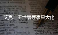 艾克、王世襄等家具大佬眼中的的古典家具