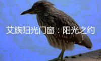 艾族阳光门窗
：阳光之约
，邀您共赴上海展会