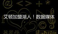 艾顿加盟湖人�！数据媒体
：和詹姆斯当队友的状元秀人数将来到9个