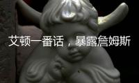 艾顿一番话
，暴露詹姆斯与湖人的紧张关系
，大概率离队