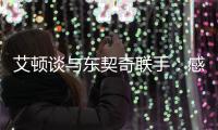 艾顿谈与东契奇联手�：感觉像是游戏里才会出现的组合