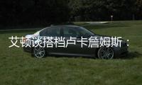 艾顿谈搭档卢卡詹姆斯：意义重大 他们会让我重回巅峰状态