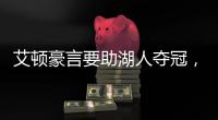 艾顿豪言要助湖人夺冠，詹姆斯要不要在湖人再待一个赛季