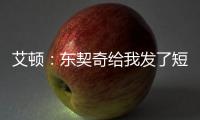 艾顿
�：东契奇给我发了短信 迄今为止还没跟詹姆斯聊过