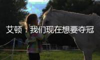 艾顿
：我们现在想要夺冠 我与奥尼尔经常联系&那是我大叔叔