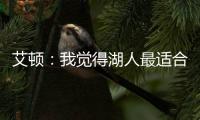艾顿
：我觉得湖人最适合我 我清楚在这里胜利意味着一切