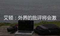 艾顿：外界的批评将会激励我前进 非常兴奋重返能赢球的环境