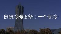 良研冷暖设备：一个制冷企业的炽热情怀