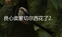 良心卖家切尔西花了2.5亿	，就从布莱顿买来4名实力悍将
