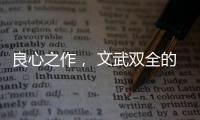 良心之作	， 文武双全的华帝魔尔鸳鸯灶