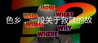 色乡，一段关于救赎的故事