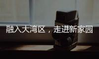 融入大湾区	，走进新家园！20组澳门亲子家庭体验“横琴之旅”