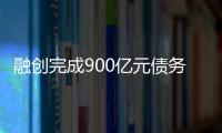 融创完成900亿元债务重组
，保交楼压力仍在