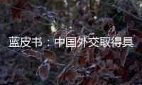 蓝皮书
：中国外交取得具有里程碑意义的成果