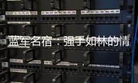 蓝军名宿：强手如林的情况下进决赛很惊喜
，若击败巴黎就更不得了