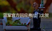 蓝军官方回应弗拉门戈贺电：切尔西	�？怎么
，伦敦不蓝了？