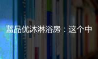 蓝品优沐淋浴房：这个中秋国庆不简单!
