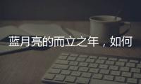 蓝月亮的而立之年�，如何正确理解“时间的价值”