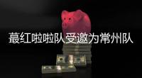 蕞红啦啦队受邀为常州队加油
，但按约定常州不进球就没法献舞