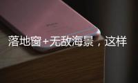 落地窗+无敌海景，这样的极简生活简直完美!