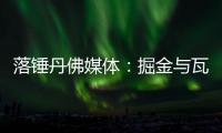 落锤丹佛媒体：掘金与瓦兰达成留队共识 合同第2年将转为保障