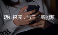 萌娃探展�，与三一新能源重卡的奇妙邂逅