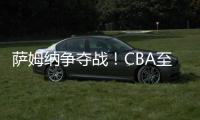 萨姆纳争夺战	！CBA至少10队寻求交易，辽粤浙疆京沪全部在列
