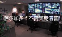 萨尔加多：不赞同克洛普对世俱杯的批评 世俱杯半决赛看好皇马