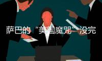 萨巴的“美国魔咒”没完了	？赛后�：有一种想死的感觉...