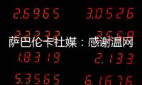 萨巴伦卡社媒：感谢温网给我带来的两周特别时光
	，期待明年再见