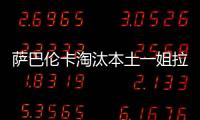 萨巴伦卡淘汰本土一姐拉杜卡努，职业生涯第三次晋级温网16强